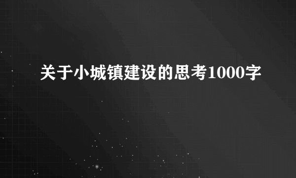 关于小城镇建设的思考1000字
