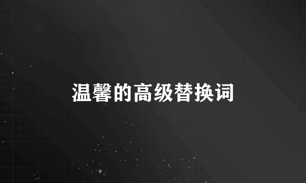 温馨的高级替换词