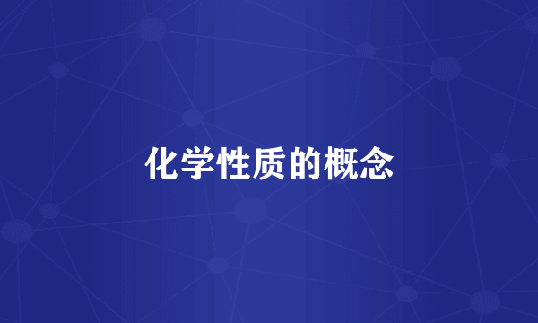 化学性质的概念