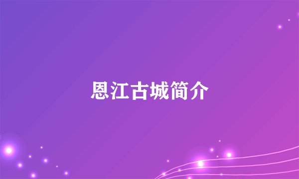 恩江古城简介