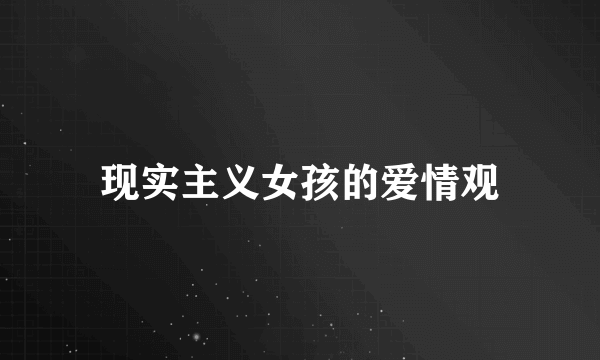 现实主义女孩的爱情观