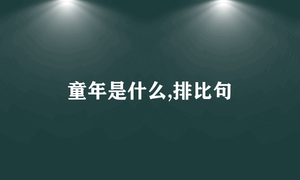 童年是什么,排比句