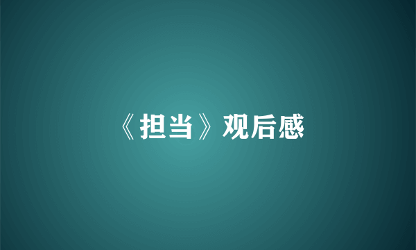 《担当》观后感