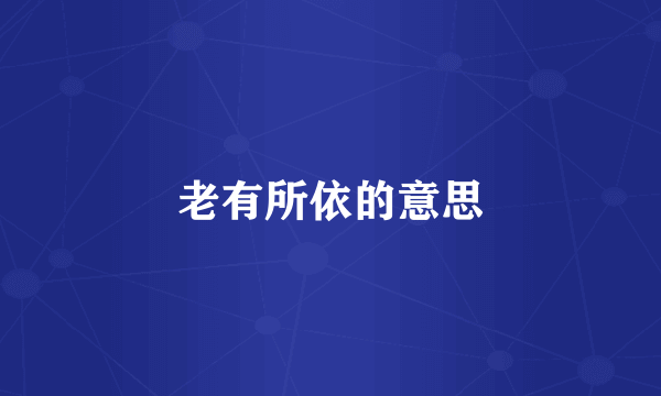 老有所依的意思