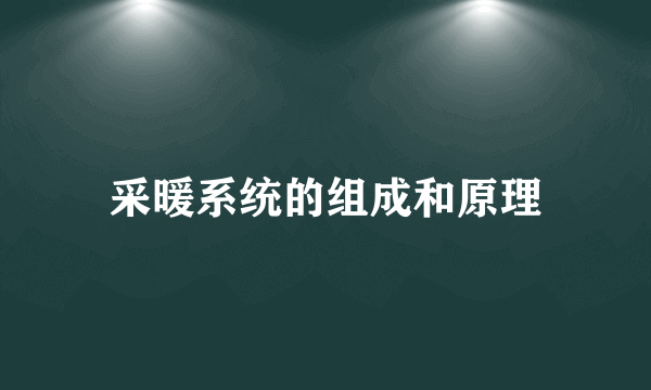 采暖系统的组成和原理
