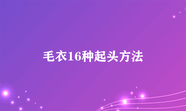 毛衣16种起头方法