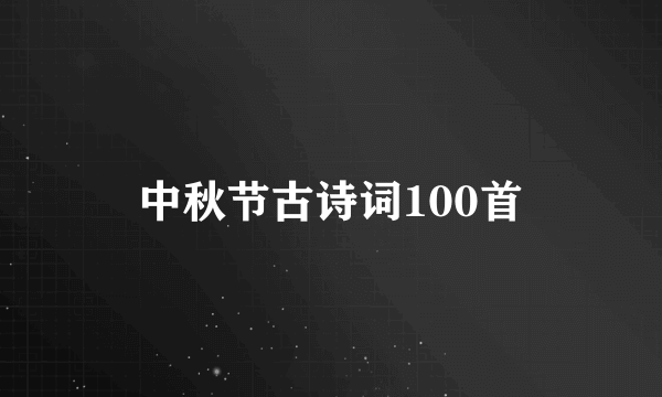 中秋节古诗词100首