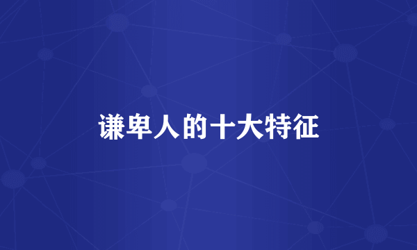 谦卑人的十大特征
