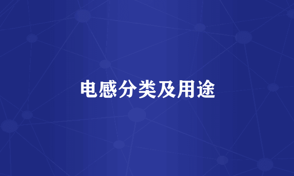 电感分类及用途