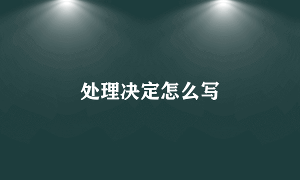 处理决定怎么写