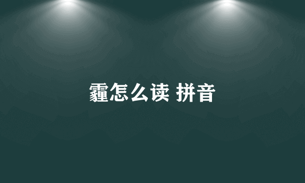 霾怎么读 拼音