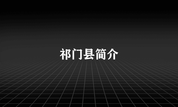 祁门县简介