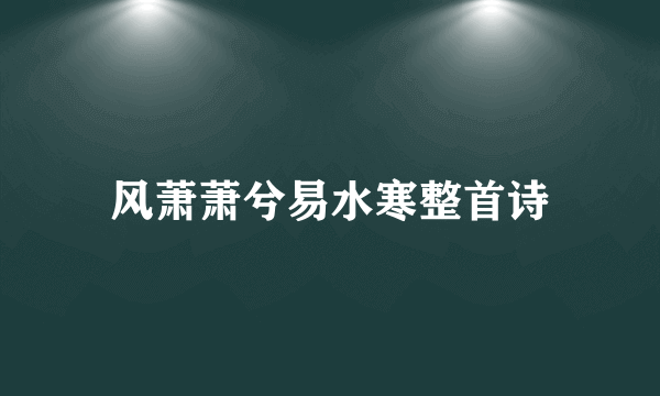风萧萧兮易水寒整首诗