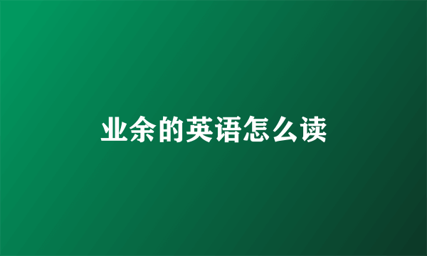 业余的英语怎么读