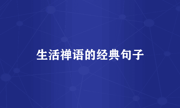 生活禅语的经典句子