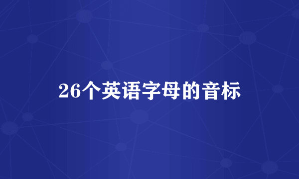 26个英语字母的音标