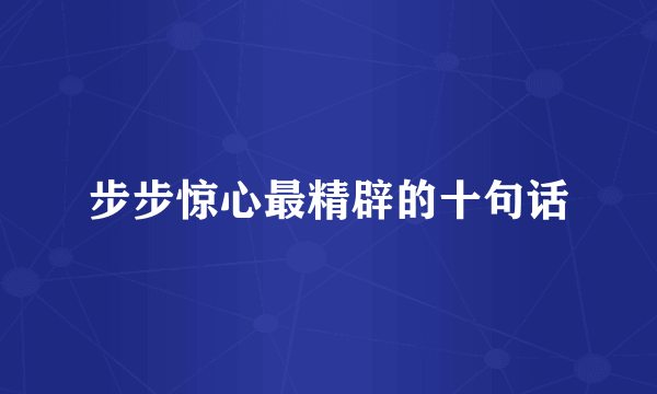 步步惊心最精辟的十句话