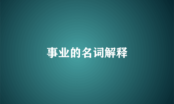 事业的名词解释