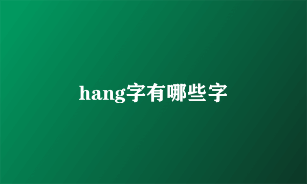 hang字有哪些字