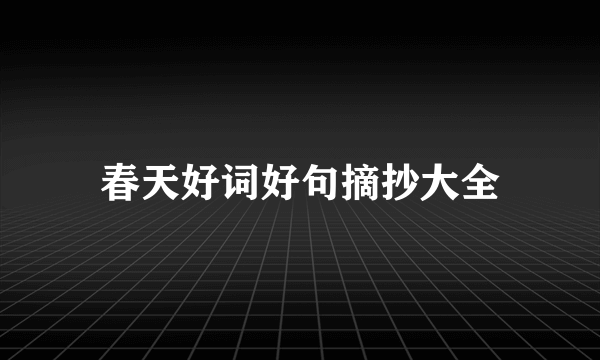 春天好词好句摘抄大全