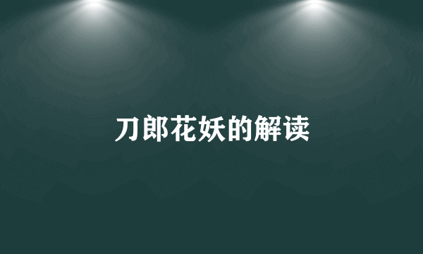 刀郎花妖的解读
