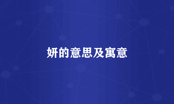 妍的意思及寓意