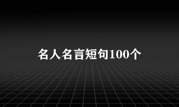 名人名言短句100个