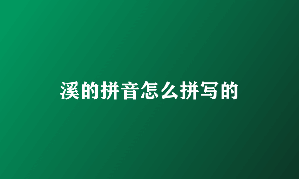 溪的拼音怎么拼写的