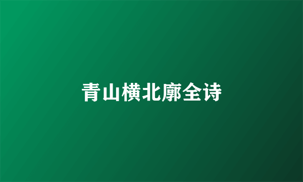 青山横北廓全诗