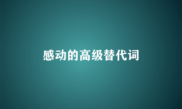 感动的高级替代词