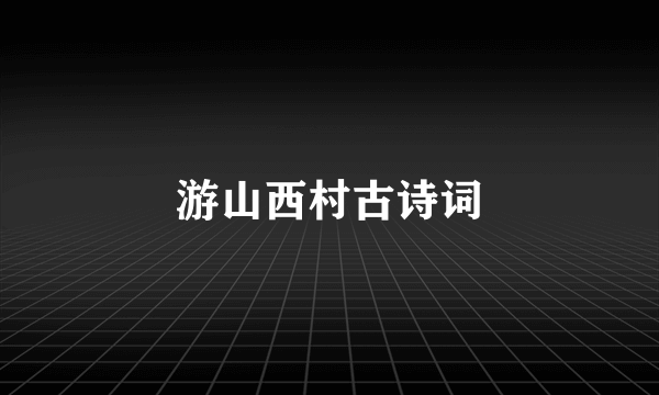 游山西村古诗词