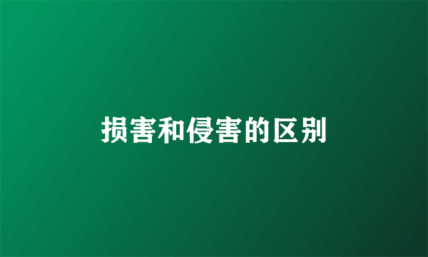 损害和侵害的区别