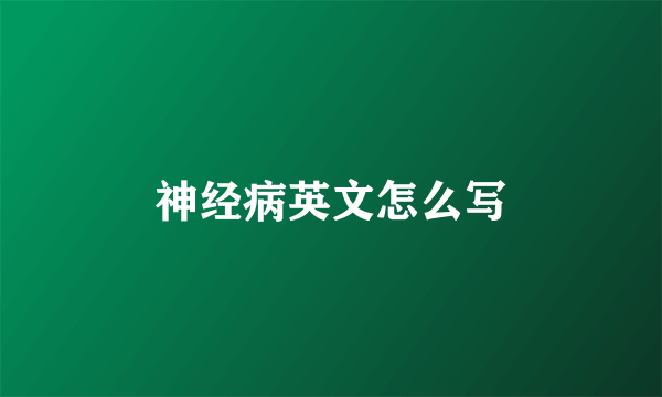 神经病英文怎么写