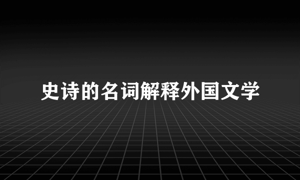 史诗的名词解释外国文学