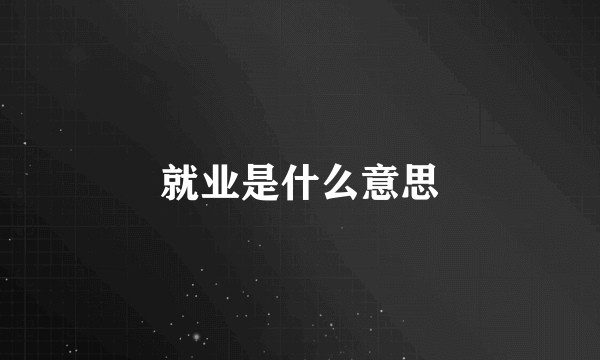 就业是什么意思