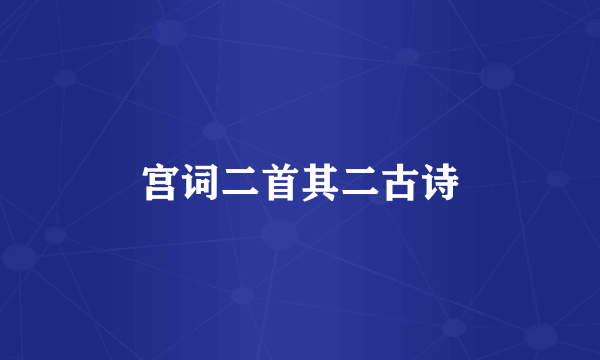 宫词二首其二古诗