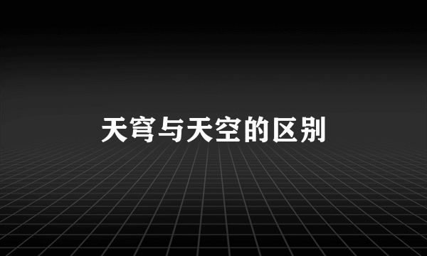 天穹与天空的区别