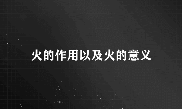 火的作用以及火的意义