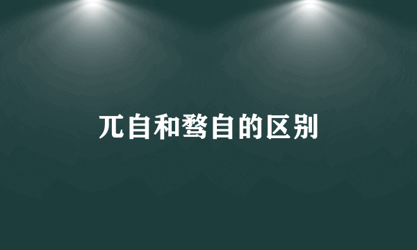 兀自和骛自的区别