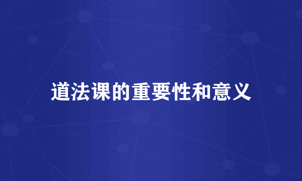 道法课的重要性和意义