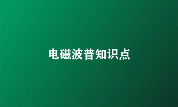 电磁波普知识点