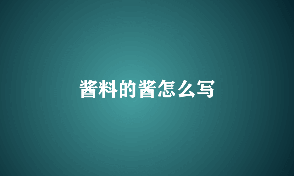 酱料的酱怎么写