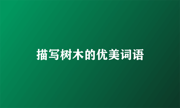 描写树木的优美词语