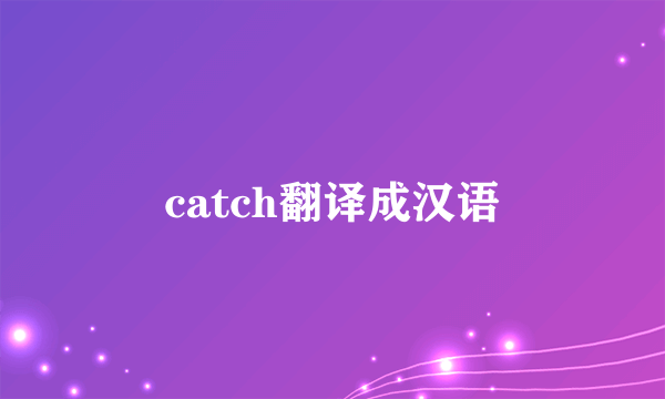 catch翻译成汉语