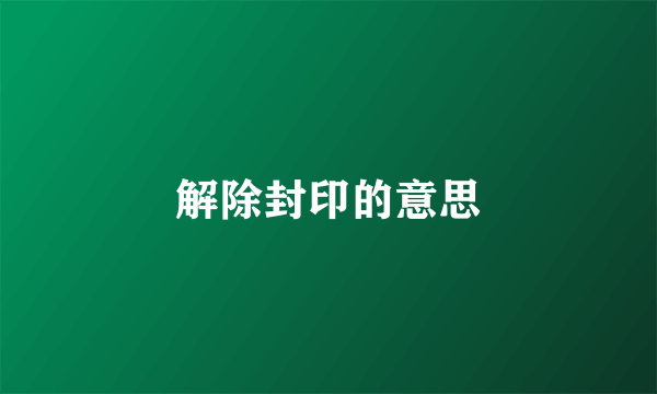 解除封印的意思
