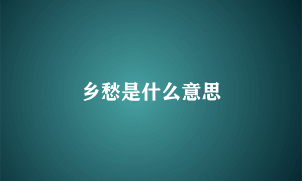 乡愁是什么意思