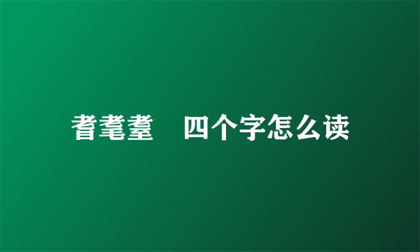 耆耄耋耈四个字怎么读