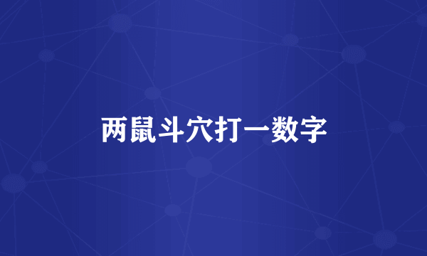 两鼠斗穴打一数字