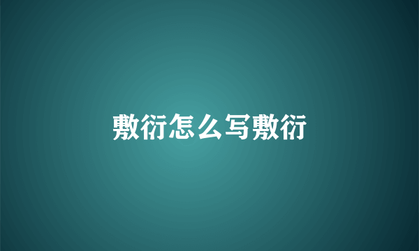 敷衍怎么写敷衍