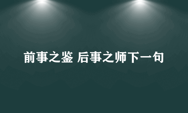 前事之鉴 后事之师下一句